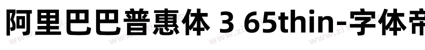阿里巴巴普惠体 3 65thin字体转换
